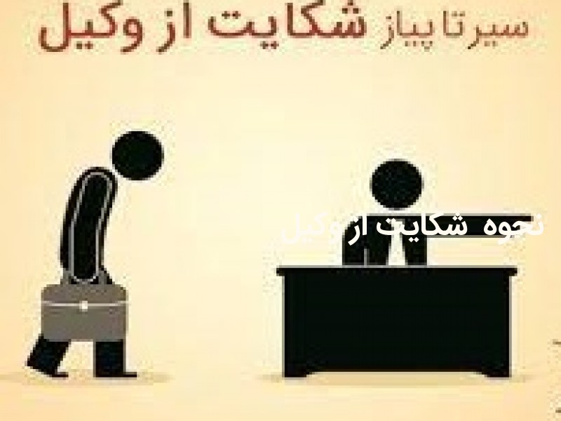 نحوه شکایت از وکیل